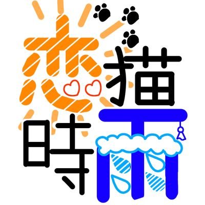 恋猫時雨☀☁☔さんのプロフィール画像