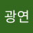 나광연's Twitter (X) avatar