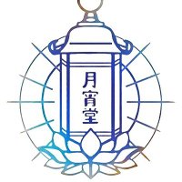 月織堂別邸 月宵堂 (@tsukiyoido) 's Twitter Profile