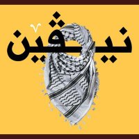 نيڤين (@neveinf) 's Twitter Profile Photo نيڤين (@neveinf) 's Twitter Profile Photo