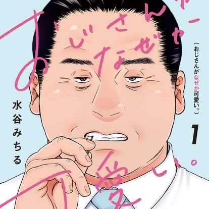 mztn_mcr's profile picture. 「おじさんがなぜか可愛い。」単行本①②巻発売中です〜🌱