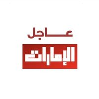 عاجل الإمارات 🇦🇪 (@ajil_uae) 's Twitter Profile Photo عاجل الإمارات 🇦🇪 (@ajil_uae) 's Twitter Profile Photo