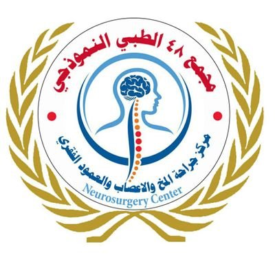 Neurosurge59474's profile picture. مركز جراحه المخ والاعصاب والعمود الفقري  .
العنوان صنعاء   شارع تعز   مجمع 48الطبي خدمات طبيه متكامله  
دوام. 24ساعه