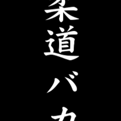 柔道馬鹿