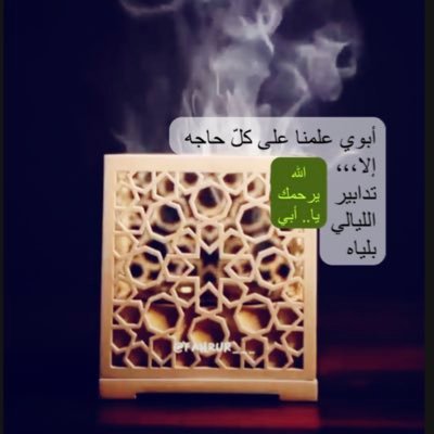 كانت ايديه سلّم نرتفع به خطاوي ،،،،،اللهم ارحم #أبي ،،✍🏻 ________*•* مشروع وسيط عقاري بإذن الله 🏚️ *•* _______