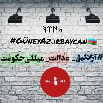 Araz,araz xan ∀raz... ~
#𐱅𐰇𐰼𐰜🤘l
 ~🇦🇿یاشاسین آزربايجان
#𐱃𐰆𐰺𐰀𐰣 ~
#SaveUrmiaLake