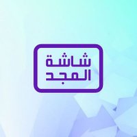 شاشة المجد (@shashat_almajd) 's Twitter Profile