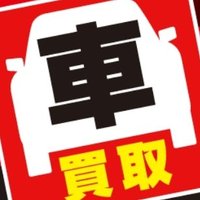 【公式】廃車中古車買取センター　福岡県古賀市R495沿い (@haishakaitori_c) 's Twitter Profile