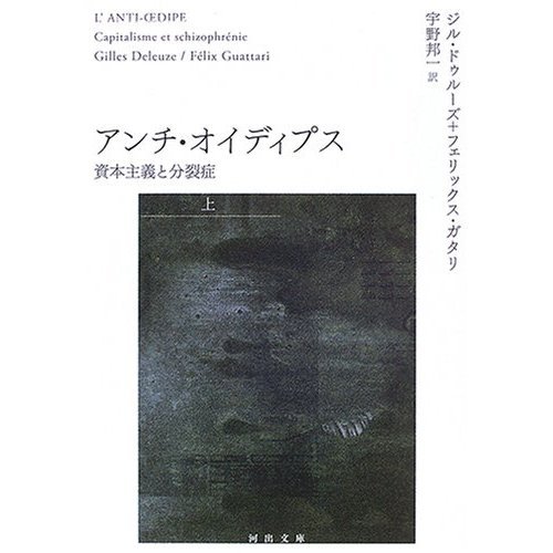 ※G.ドゥルーズとF.ガタリの著作(共著)、『アンチ・オイディプス: 資本主義と分裂症』(宇野邦一訳、上下巻、 河出書房新社・河出文庫)からの引用をつぶやきく(bot)。seq、1)…などは項数表示までひと続き。順不同。誤字脱字は随時修正。１時間毎に１つぶやき。