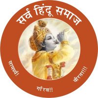 सर्व हिन्दू समाज(@hjmjaipur) 's Twitter Profile Photo