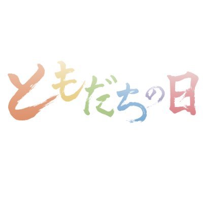 「ともだちの日」
11月18日（土）午後2時30分からフジテレビで放送。
親友に幸せサプライズ連発の特別な１日をプレゼントするホッコリ番組。
ハリセン春菜に大親友・森カンナが幸せサプライズ連発！春菜が大ファンのスター登場！ガンバレルーヤ…仲良しすぎコンビ愛。