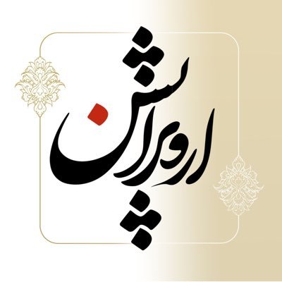 ▫️هیچ.▫️دلباختۀ ایران و باشندگانش. ▫️دربارۀ ایران و زبان فارسی مینویسم. ▫️بیادبی فضیلت نیست.