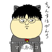 マヌルネコ (@manulnekoaa) 's Twitter Profile