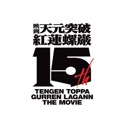 GURREN LAGANN THE MOVIE 15TH ANNIVERSARY  IN THEATERS JANUARY 2024 IN 4K &  4D 