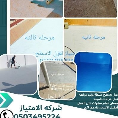 0503495224 . كشف تسربات المياه باحدث الأجهزة الإلكترونية.عزل أسطح المنازل مبلطه وغير مبلطه.تنظيف خزانات المياه.عزل خزانات المياه.0552820754