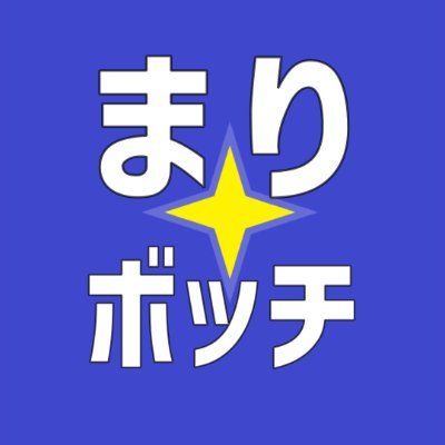 まりボッチ (@mari555san) / X