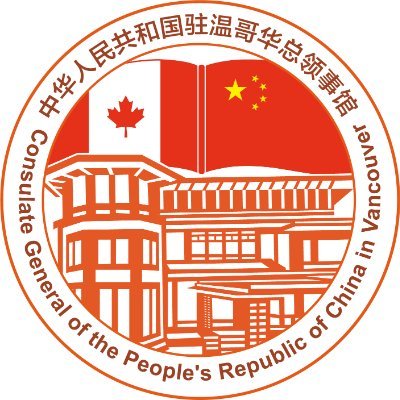 The official account of the Consulate General of the People's Republic of China in Vancouver