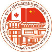 Chinese Consulate General in Vancouver(@ChinainVan) 's Twitter Profile Photo