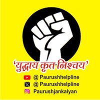 Paurush Helpline 9425400999(@PaurushHelpline) 's Twitter Profile Photo