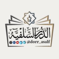 الدرر السلفية للتصاميم الدعوية(@dorr_asalf) 's Twitter Profile Photo