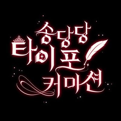 당분간 타이포 커미션만 받습니다! | 🚫모든 그림 무단저장, 트레이싱 금지🚫 | ⚠️웹툰 작업 안합니다⚠️