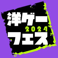 洋ゲーフェス2024 👾お疲れ様でした(@onlyevent2) 's Twitter Profile Photo