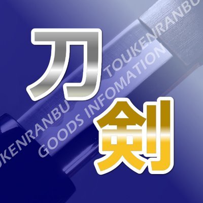 刀剣乱舞 とうらぶグッズ＆フィギュア予約 on X: 