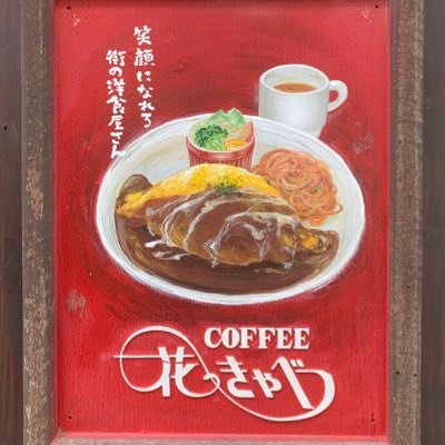 創業40年の洋食喫茶レストラン『花きゃべつ』公式アカウント/納豆ハヤシオムライス/おしゃらぐプリン/ 仕出し弁当/☎︎:029-306-6850