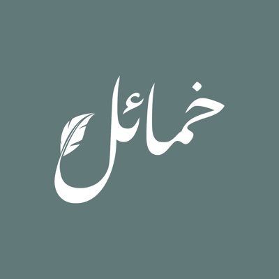 خمائل الثقافة والأدب والفكر ،مهتم بالبرامج الثقافية والأدبية بمدينة #الجبيل مبادرة #نص_للقراءة 📚 الشريك الإعلامي @jeeltoday