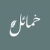 نادي خمائل الثقافي (@khamayilclub) Twitter profile photo نادي خمائل الثقافي (@khamayilclub) Twitter profile photo