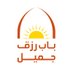 باب رزق جميل Bab Rizq Jameel (@babrizqjameel) Twitter profile photo باب رزق جميل Bab Rizq Jameel (@babrizqjameel) Twitter profile photo