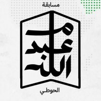 مسابقة أم عبدالله الحوطي للقراءة(@alhwty0) 's Twitter Profile Photo