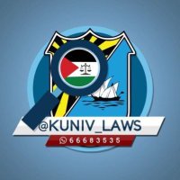 أخبار كلية الحقوق⚖️(@kuniv_laws) 's Twitter Profile Photo