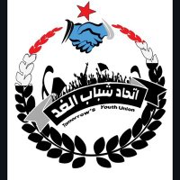 اتحاد شباب الغد (@almhrah_tyu) 's Twitter Profile Photo