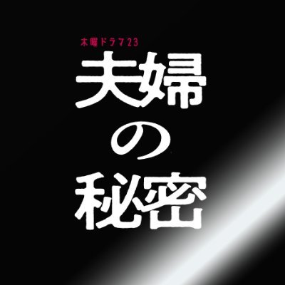 TVer配信中📱BS-TBS 木曜ドラマ23「夫婦の秘密」登場人物全員に裏の顔😱 欺瞞に満ちた”愛憎・闇堕ち”ミステリー🥀 #臼田あさ美 #剛力彩芽 #豊田裕大 #山下幸輝 #古川毅 #桃月なしこ #別府由来【公式ハッシュタグ】#夫婦の秘密