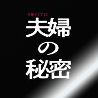 ドラマ「夫婦の秘密」BS-TBS公式 (@himitsu_bstbs) 's Twitter Profile