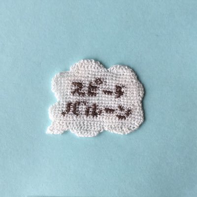 11_kuchi's profile picture. かぎ針（レース針）で小さいものを編みます➿🧵