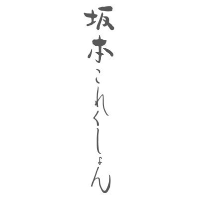 坂本これくしょんは 漆の老舗 坂本乙造商店 (1900年創業) の専門ショップ。伝統の技を活かした MADE IN JAPAN 人気の艶やかで軽い和木に漆塗りのアクセサリー、本革と斬新なデザインの蒔絵ハンドバッグをご紹介！ https://t.co/2zhjk8S9BA…