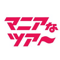 マニアなツアー (@manianatour) Twitter profile photo