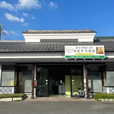 lupinushonjo's profile picture. 本庄市駅南口徒歩13分、シャトルバス「けや木」下車0分（福）ルピナス会の相談支援事業所です。（特定相談支援、一般相談支援及び障害児相談支援） 現在７名のメンバー（内、主任相談支援専門員２名）で、チームでの相談支援を展開中。利用者さんもスタッフも、共に孤独にしないことを目指します。事業所詳細はホームページもご覧ください。
