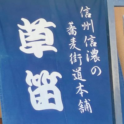 ouchidekusabue's profile picture. 信州そばの草笛、オンラインショップ【おうちで草笛】のアカウントです。年越しそばセット数量限定で販売中です。元祖くるみ蕎麦。長野県にお越しの際はぜひ当店へお立ち寄りください🙇‍♀️お問い合わせは、オンラインショップ、各店舗へお願いいたします。