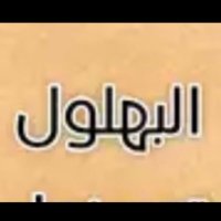 البهلول (@albahlol7) 's Twitter Profile