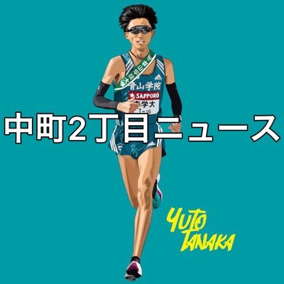 アナウンサーになりたい破天荒な箱根駅伝ランナーがお送りする 中町2丁目ニュース／中町2丁目ラジオhttps://t.co/xsoAFSqhi7