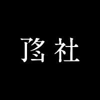 アタシ社と、本と屯(たむろ) (@hontotamuro) 's Twitter Profile Photo アタシ社と、本と屯(たむろ) (@hontotamuro) 's Twitter Profile Photo