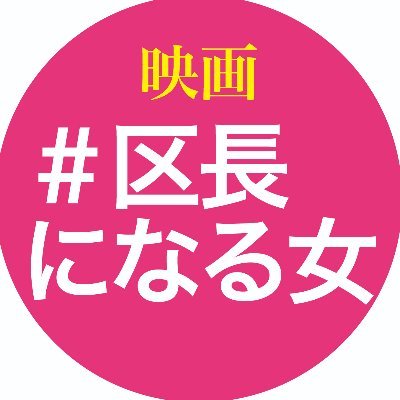 『映画 ◯月◯日、区長になる女。』ポレポレ東中野にて2024年1月2日より公開。 タイトルは マルガツマルニチ クチョウニナルオンナ と読みます。 マルガツマルニチに希望を込めました。 #️⃣は #区長になる女 です。 よろしくお願いいたします。