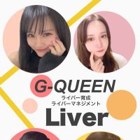 やってみよう❣️配信ライバー募集❣️(株)G-QUEENライバー事務所(@Liver_PD_GQUEEN) 's Twitter Profile Photo