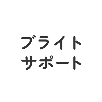 事業所名「ブライトサポート」は、「明るい支援」という意味です。これまで辛い思いをされてきた利用者様を温かく支援したい、というメッセージを込めています。可能な限り働きやすい環境を整えており、仲間として一緒に楽しく仕事をしていけたらと思います。アットホームなA型事業所を探されている方は、ぜひお問い合わせください。