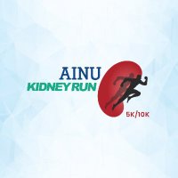 AINU Kidney Run(@AINUKidneyRun) 's Twitter Profile Photo