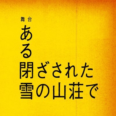 2024年1月22日(月)～28日(日) / 大手町三井ホール #ある閉ざされた雪の山荘で #閉ざステ ※本アカウントへの個別のお問い合わせにはお答えいたしかねます。 演出：#野坂実 脚本：#米山和仁 主演：#室龍太 出演：#今江大地 他