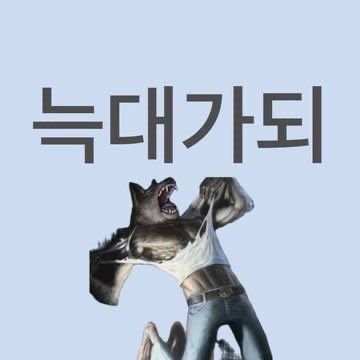 블루아카 미카,아리스,미유,치세 사랑함
로리콘,마망콘
리버스 올라운더임 다 쳐먹음
NTR,고어,스캇 OK 가능충임 아무말 대잔치. 우울트,수위트,욕트 많음
타장 알티, 노출 많은 투디여자 알티 맘찍 많음 남의 아내(트친듦주)를 사랑함